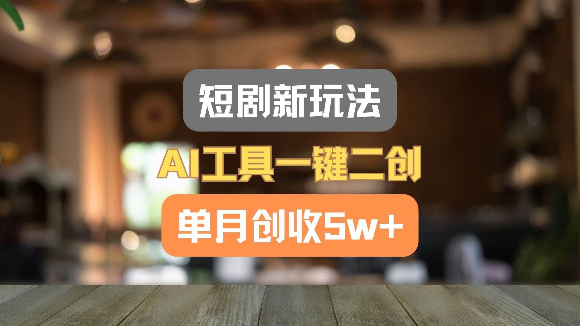 短剧新玩法，AI工具一键二创，单月创收5w+！-悟空知识星球