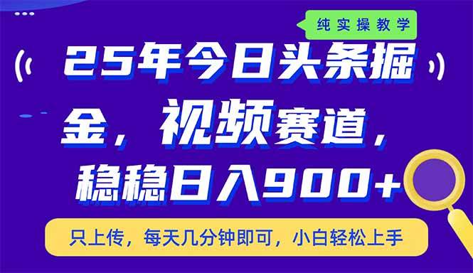 （14581期）25年今日头条掘金最新视频赛道玩法，稳稳日入900+，副业兼职的不二之选-悟空知识星球