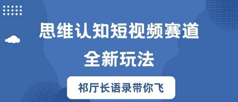 思维认知短视频赛道新玩法，胜天半子祁厅长语录带你飞【揭秘】-悟空知识星球