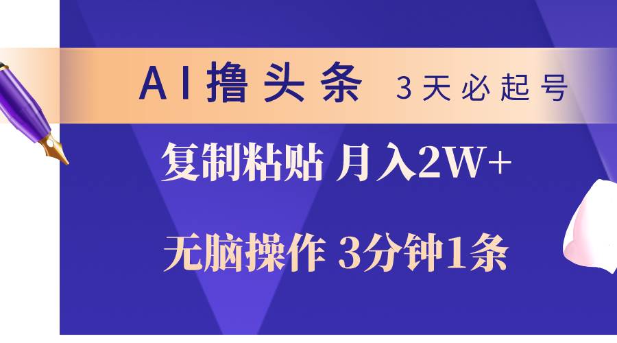 （10280期）AI撸头条3天必起号，无脑操作3分钟1条，复制粘贴轻松月入2W+-悟空知识星球