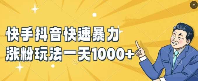 快手抖音快速暴力涨粉玩法，新手小白也能学会，一天1k+【揭秘】-悟空知识星球