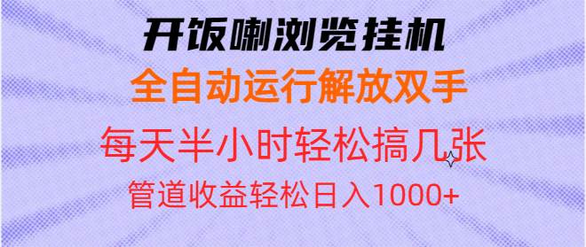 （13655期）开饭喇浏览挂机全自动运行解放双手每天半小时轻松搞几张管道收益日入1000+-悟空知识星球