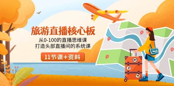 (9003期)旅游-直播核心板,从0-100的直播思维课,打造头部直播间的系统课-悟空知识星球