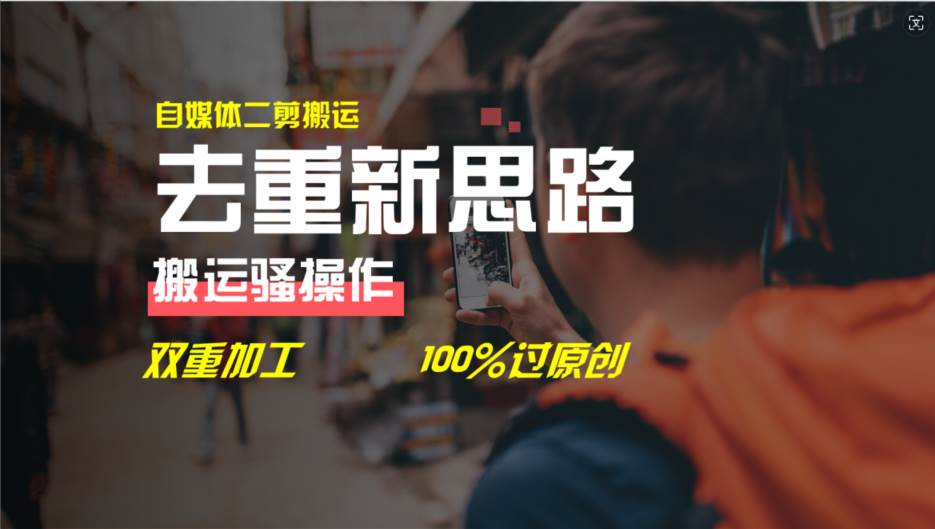 （11682期）去重新思路，详细教你自媒体视频二剪搬运技术，自己加工双重去重100%过...-悟空知识星球