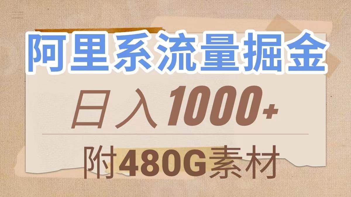 （7798期）阿里系流量掘金，几分钟一个作品，无脑搬运，日入1000+（附480G素材）-悟空知识星球