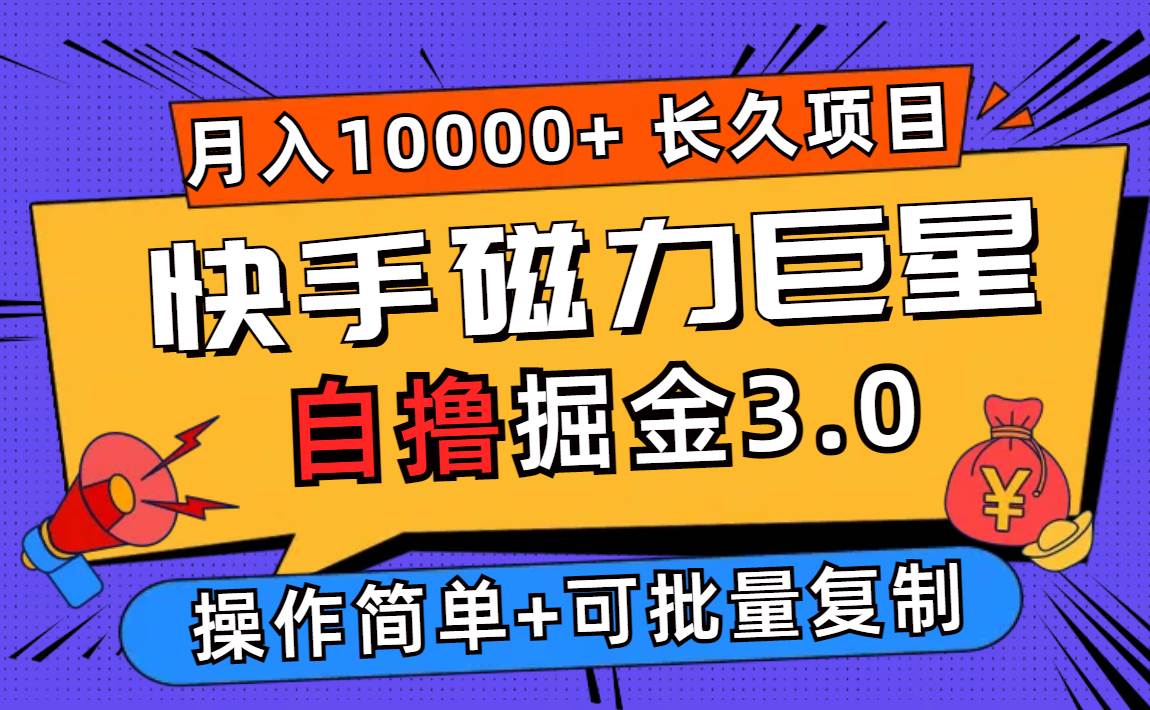 (12411期)快手磁力巨星自撸掘金3.0,长久项目,日入500+个人可批量操作轻松月入过万-悟空知识星球