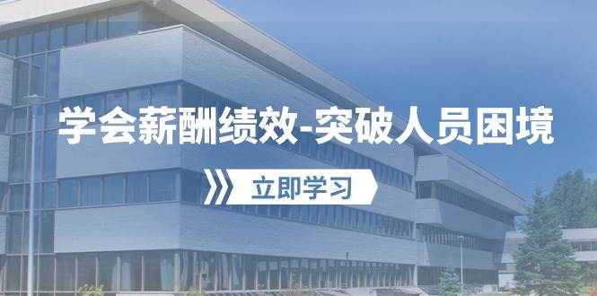 （10277期）学会薪酬绩效-突破人员困境：建立自己的【薪酬+绩效】体系，企业与员工…-悟空知识星球