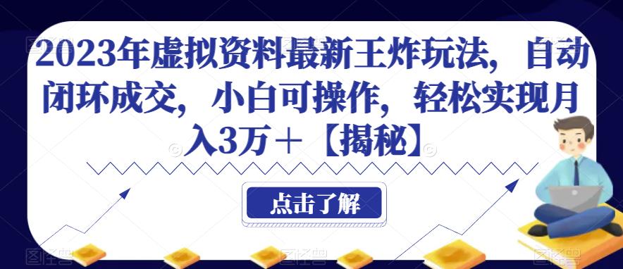 2023年虚拟资料最新王炸玩法，自动闭环成交，小白可操作，轻松实现月入3万＋【揭秘】-悟空知识星球