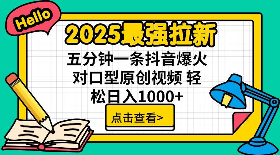 (14558期)2025最强拉新 单用户下载7元佣金 五分钟一条抖音爆火对口型原创视频 轻...-悟空知识星球