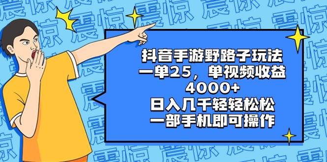 （8782期）抖音手游野路子玩法，一单25，单视频收益4000+，日入几千轻轻松松，一部…-悟空知识星球