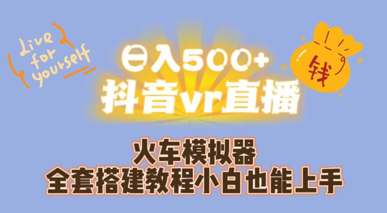 日入500+抖音vr直播火车模拟器全套搭建教程小白也能上手-悟空知识星球