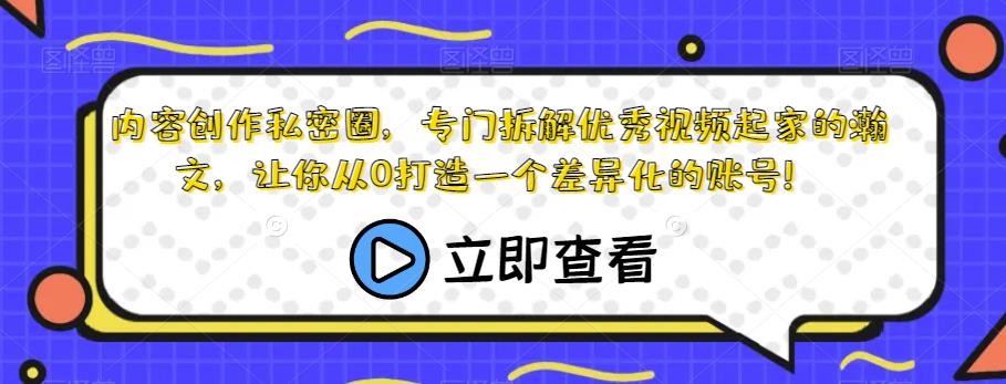 内容创作私密圈，专门拆解优秀视频起家的瀚文，让你从0打造一个差异化的账号！-悟空知识星球