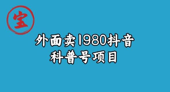 宝哥揭秘外面卖1980元抖音科普号项目-悟空知识星球