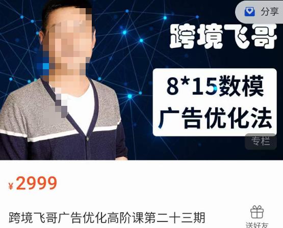 跨境飞哥·广告优化高阶课第二十三期，​8*15数模广告优化法，用数据驱动决策-悟空知识星球