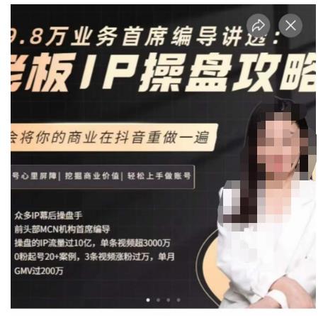 29.8万业务首席编导讲透:老板IP操盘攻略,学会将你的商业在抖音重做一遍-悟空知识星球