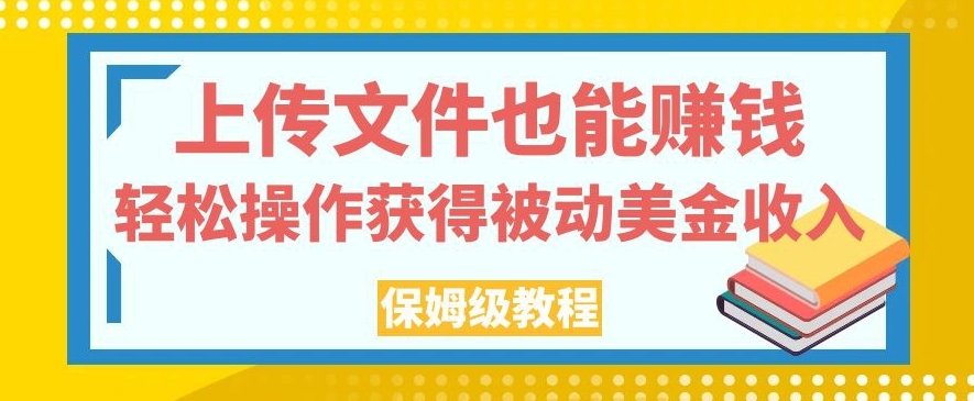 上传文件也能赚钱，轻松操作获得被动美金收入，保姆级教程【揭秘】-悟空知识星球