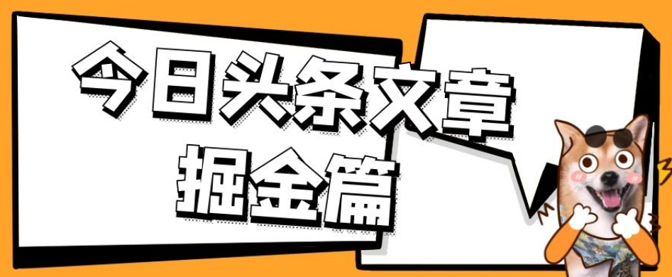 外面卖1980的今日头条文章掘金，三农领域利用ai一天20篇，轻松月入过万-悟空知识星球