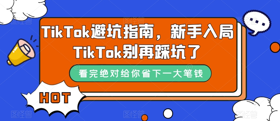 TikTok避坑指南，新手入局TikTok别再踩坑了-悟空知识星球