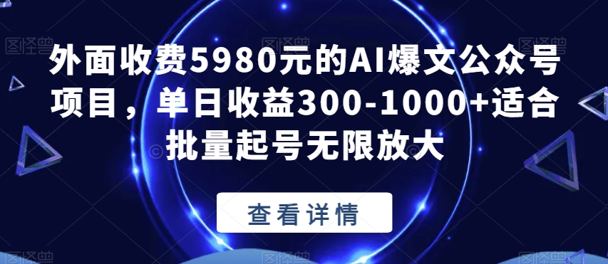 外面收费5980元的AI爆文公众号项目，单日收益300-1000+适合批量起号无限放大【揭秘】-悟空知识星球