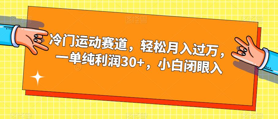 冷门运动赛道，轻松月入过万，一单纯利润30+，小白闭眼入【揭秘】-悟空知识星球