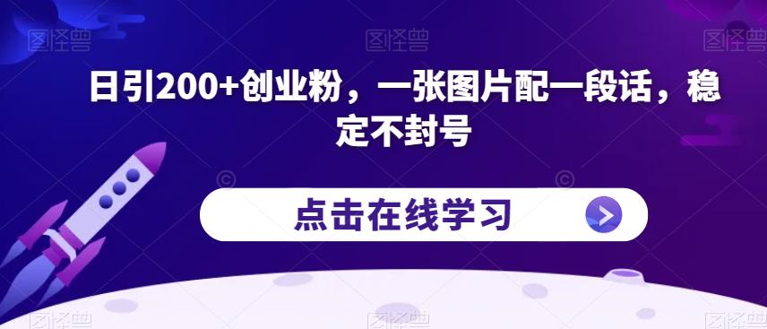 日引200+创业粉，一张图片配一段话，稳定不封号【揭秘】-悟空知识星球