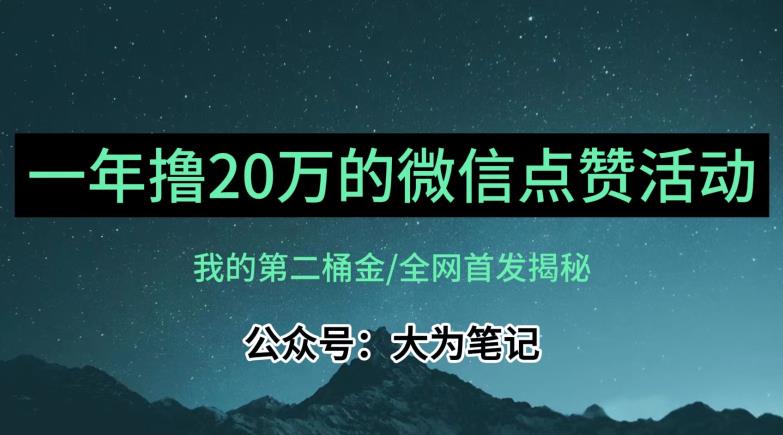 【保姆级教学】全网独家揭秘，年入20万的公众号评论点赞活动冷门项目-悟空知识星球