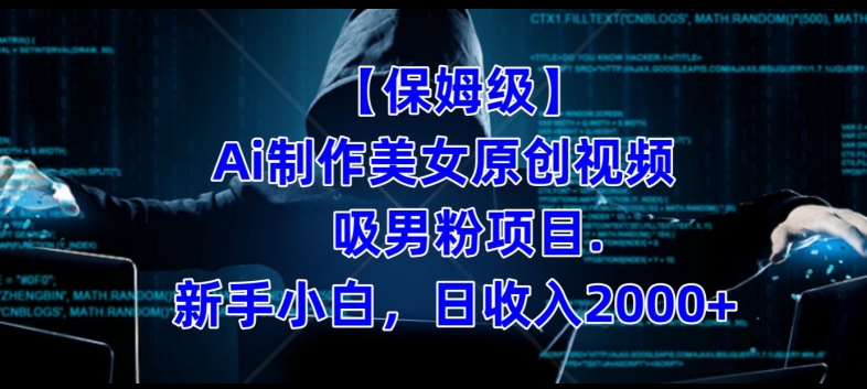 【保姆级】制作Ai美女原创视频+吸男粉项目,小白日收入2000+-悟空知识星球