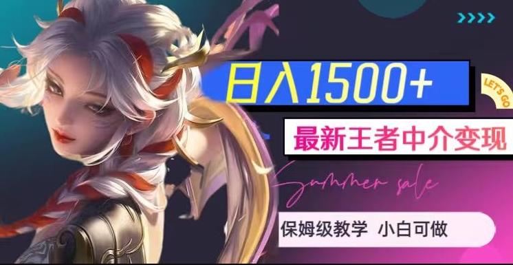 最新王者中介变现，日入1500+（教程+软件+1000G王者教学素材）【揭秘】-悟空知识星球