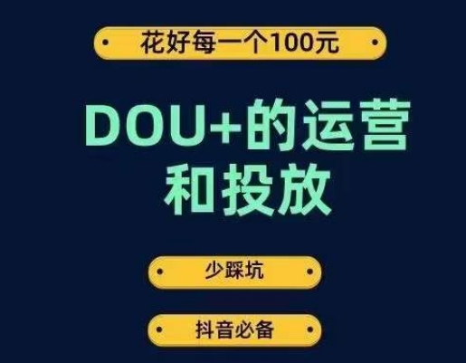 DOU+的运营和投放，花1条DOU+的钱，成为DOU+的投放高手，少走弯路不采坑-悟空知识星球