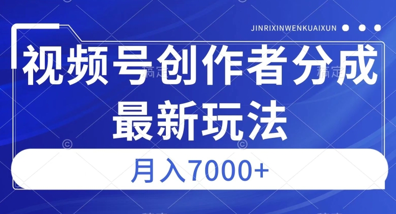 视频号广告分成新方向,作品制作简单,篇篇爆火,半月收益3000+【揭秘】-悟空知识星球