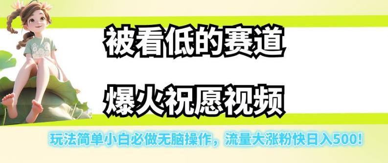 被看低的赛道爆火祝愿视频，玩法简单小白必做无脑操作，流量大涨粉快日入500-悟空知识星球