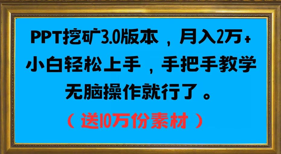 PPT挖矿3.0版本，月入2万小白轻松上手，手把手教学无脑操作就行了（送10万份素材）-悟空知识星球
