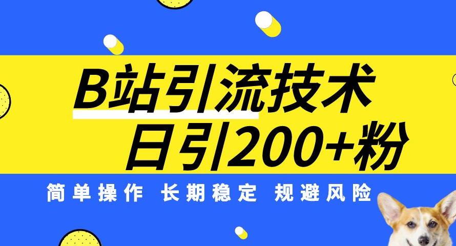 B站引流技术：每天引流200精准粉，简单操作，长期稳定，规避风险-悟空知识星球