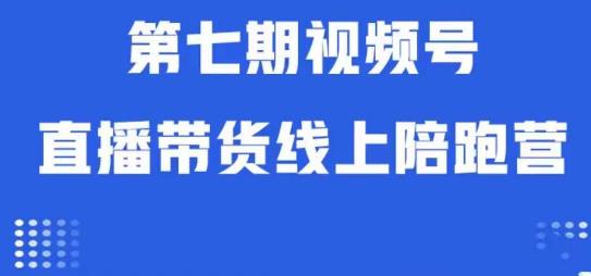视频号直播带货线上陪跑营第七期：算法解析+起号逻辑+实操运营-悟空知识星球