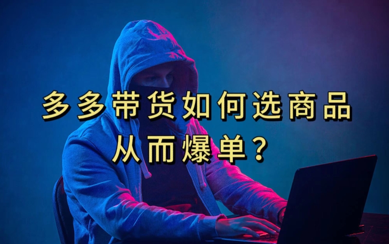 多多视频带货选什么商品链接才能爆单，10分钟教会你，爆单不是浮云【揭秘】-悟空知识星球