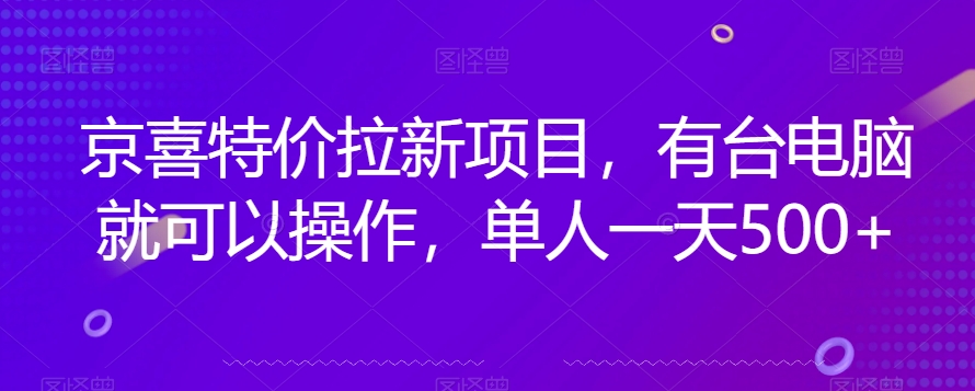 京喜特价拉新新玩法，有台电脑就可以操作，单人一天500+【揭秘】-悟空知识星球