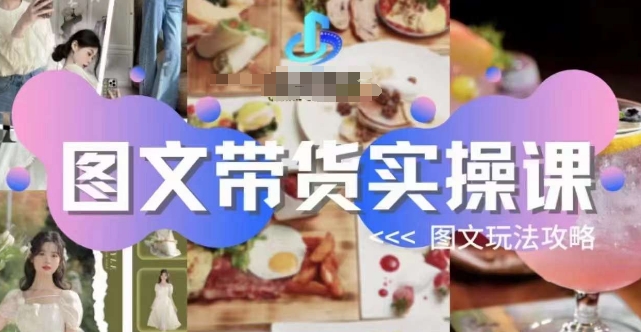 图文带货实操课，图文玩法攻略玩法-悟空知识星球