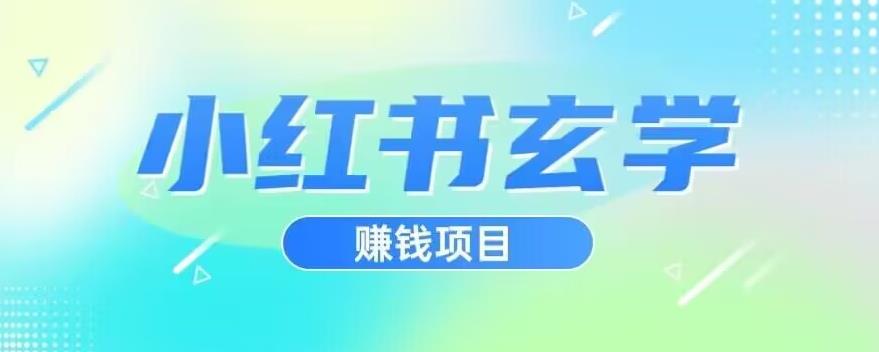 小红书玄学项目，直接上手操作，日入500【揭秘】-悟空知识星球