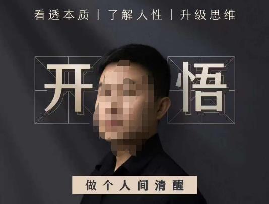 子非鱼·开悟-做个人间清醒2.0，成功者不愿透露的秘密，看透本质，了解人性，升级思维-悟空知识星球