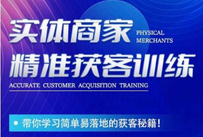 李白老师-实体商家精准获客训练，带你学习简单落地的获客秘籍！-悟空知识星球
