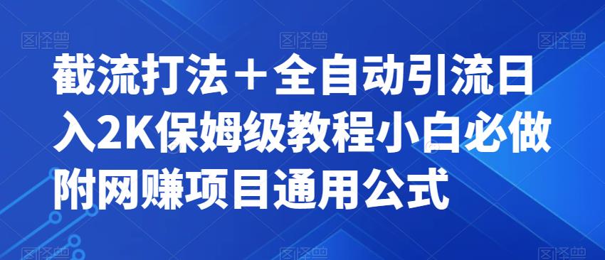 截流打法＋全自动引流日入2K保姆级教程小白必做，附项目通用公式【揭秘】-悟空知识星球