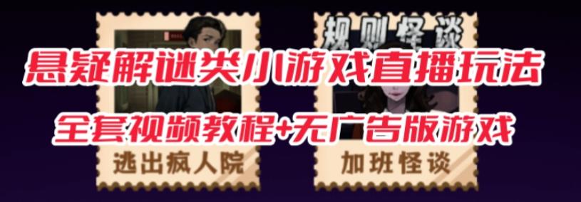 抖音爆火的悬疑解谜小游戏【规则怪谈】无人直播玩法【含全套开播教程+无广告版游戏+工具软件】-悟空知识星球