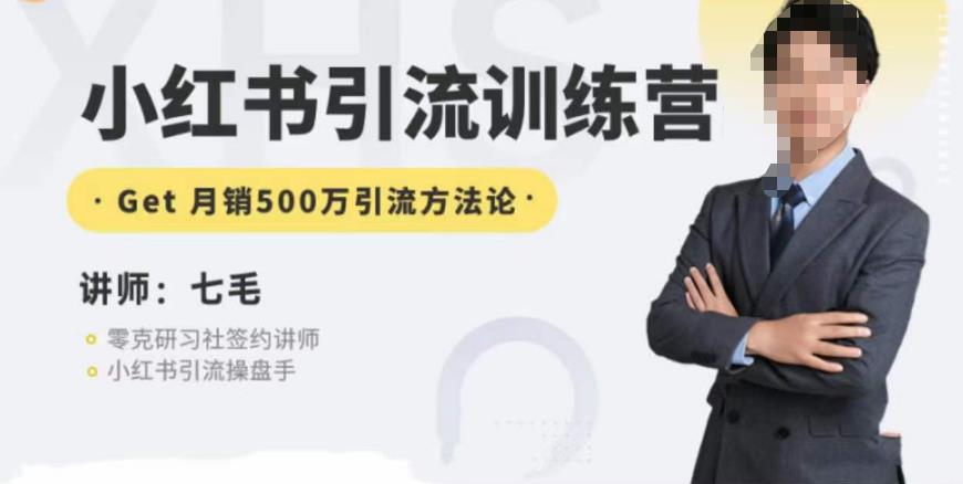 零克·小红书引流训练营第五期，小红书矩阵引流到vX的方法论-悟空知识星球