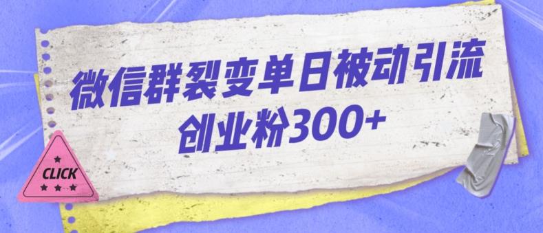 微信群裂变单日被动引流创业粉300【揭秘】-悟空知识星球