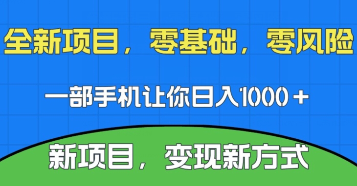 新项目,新平台,一部手机即可日入1000+,无门槛操作【揭秘】-悟空知识星球