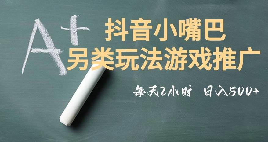 市面收费2980元抖音小嘴巴游戏推广的另类玩法，低投入，收益高，操作简单，人人可做【揭秘】-悟空知识星球