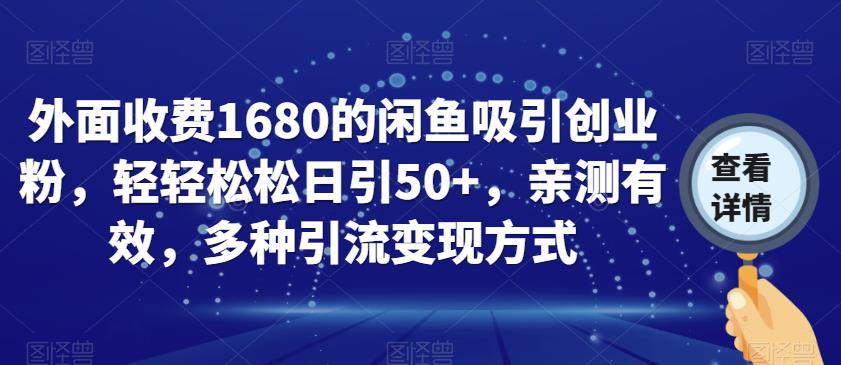 外面收费1680的闲鱼吸引创业粉，轻轻松松日引50+，亲测有效，多种引流变现方式【揭秘】-悟空知识星球