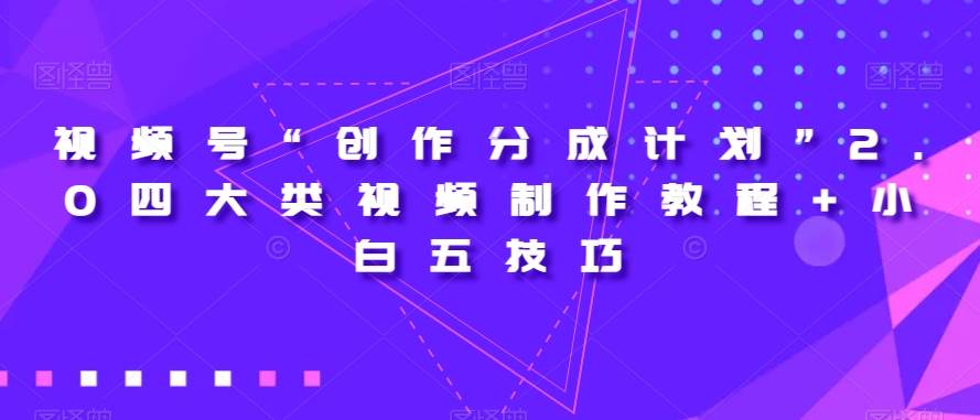 视频号“创作分成计划”2.0四大类视频制作教程+小白五技巧【揭秘】-悟空知识星球