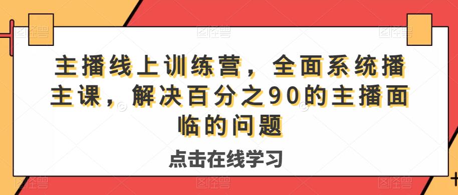 主播线上训练营，全面系统‮播主‬课，解决‮分百‬之90的主播面‮的临‬问题-悟空知识星球