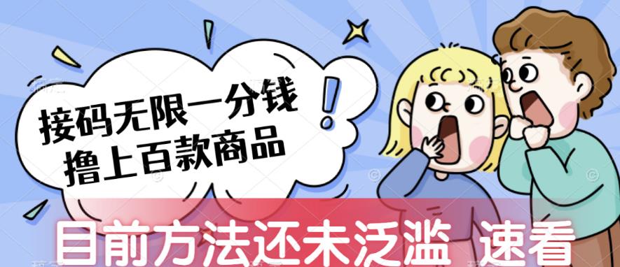 接码无限撸上百款商品，全网首发，目前未泛滥，速看【揭秘】-悟空知识星球